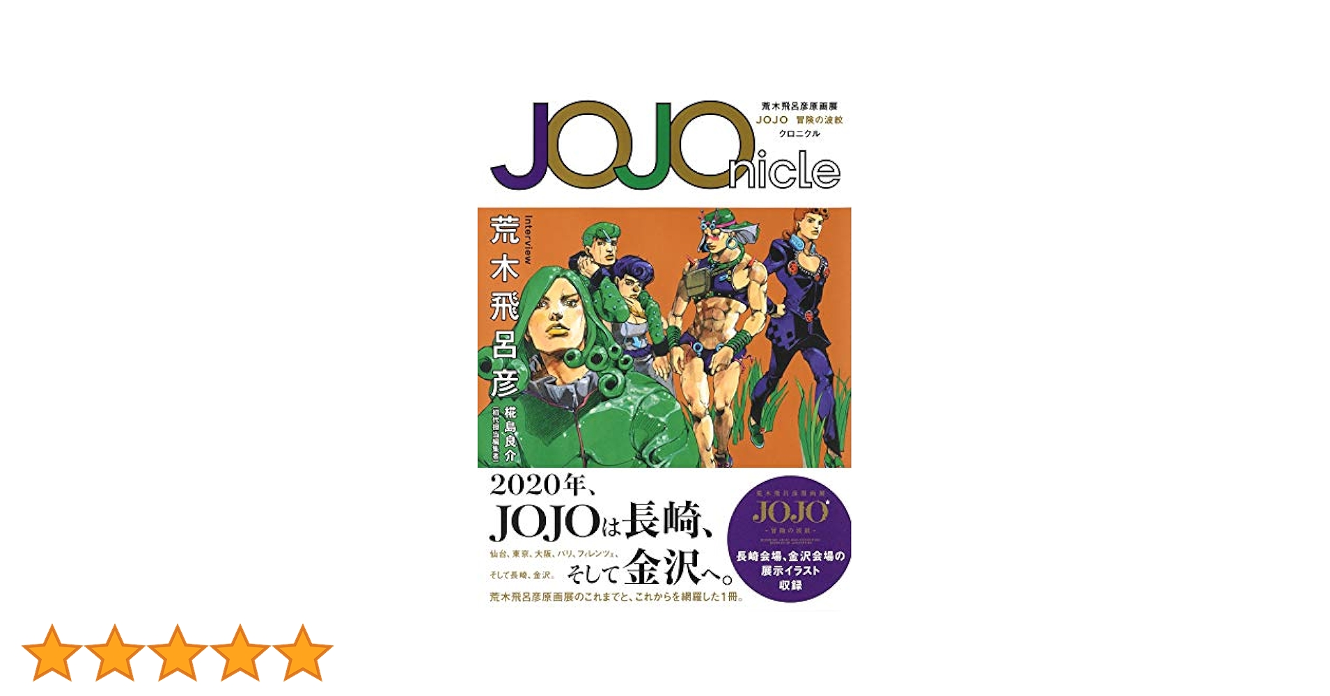 JOJOnicle 荒木飛呂彦原画展 JOJO 冒険の波紋 クロニクル (愛蔵